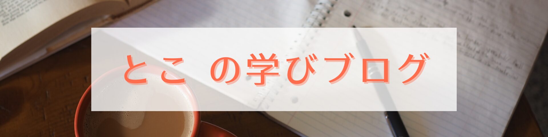 とこの学びブログ