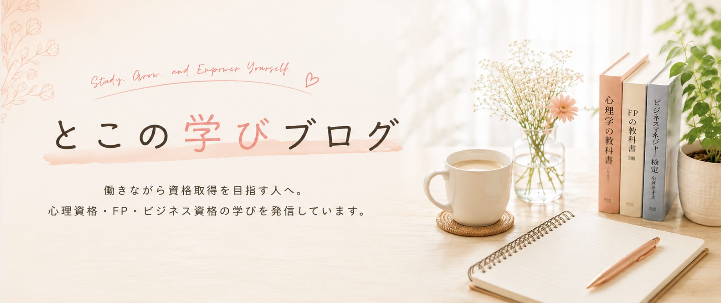 とこの学びブログ